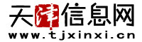 天津信息网